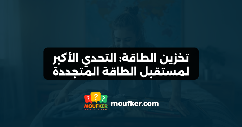تخزين الطاقة: التحدي الأكبر لمستقبل الطاقة المتجددة