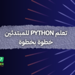 تعلم Python للمبتدئين خطوة بخطوة