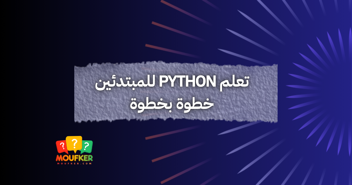 تعلم Python للمبتدئين خطوة بخطوة