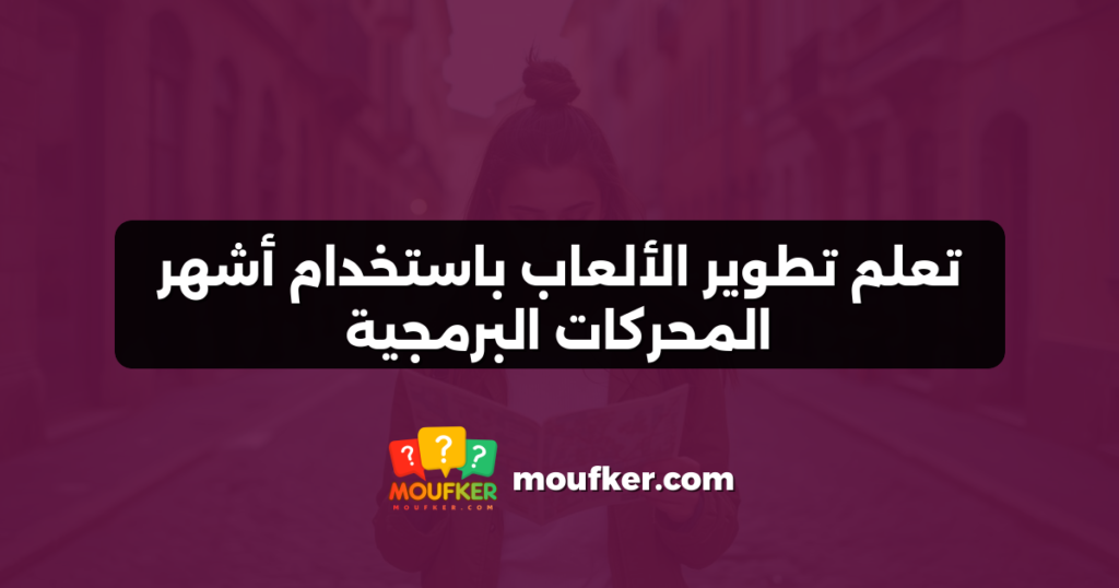 تعلم تطوير الألعاب باستخدام أشهر المحركات البرمجية