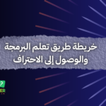 خريطة طريق تعلم البرمجة والوصول إلى الاحتراف