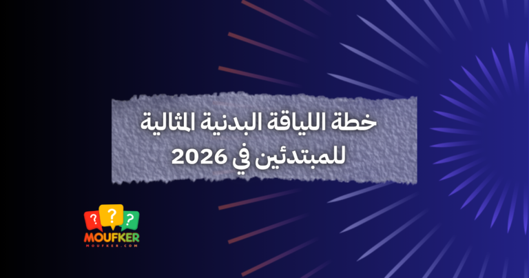 خطة اللياقة البدنية المثالية للمبتدئين في 2026