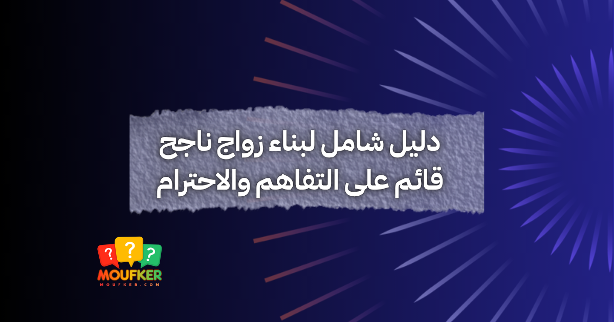 دليل شامل لبناء زواج ناجح قائم على التفاهم والاحترام