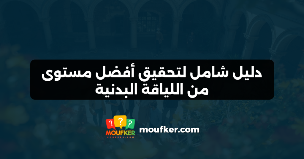 دليل شامل لتحقيق أفضل مستوى من اللياقة البدنية