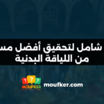 دليل شامل لتحقيق أفضل مستوى من اللياقة البدنية