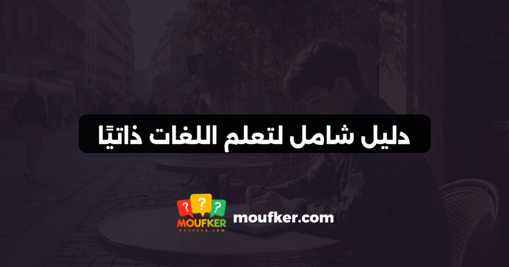 دليل شامل لتعلم اللغات ذاتيًا