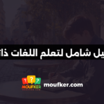 دليل شامل لتعلم اللغات ذاتيًا