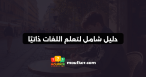 دليل شامل لتعلم اللغات ذاتيًا