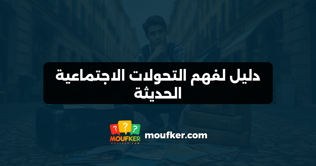دليل لفهم التحولات الاجتماعية الحديثة