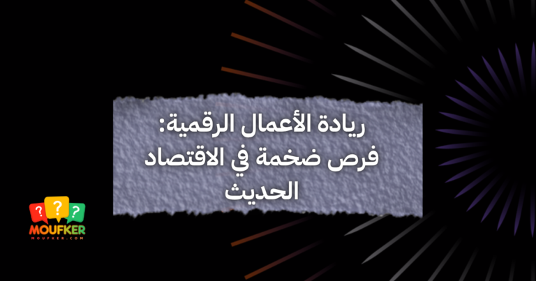 ريادة الأعمال الرقمية: فرص ضخمة في الاقتصاد الحديث