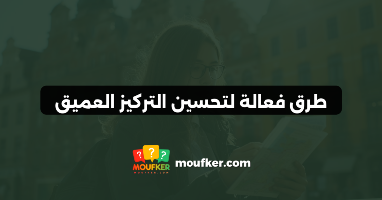 طرق فعالة لتحسين التركيز العميق