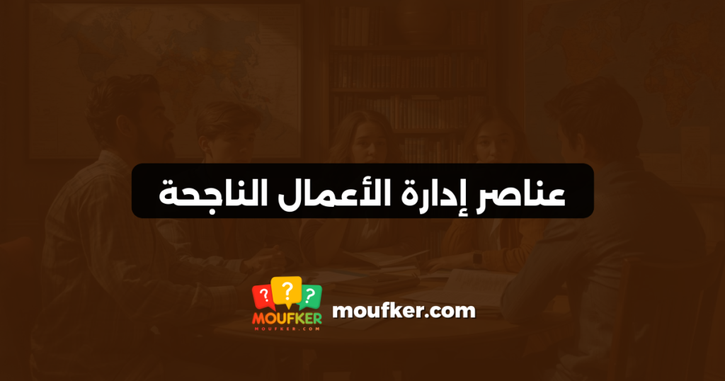 عناصر إدارة الأعمال الناجحة
