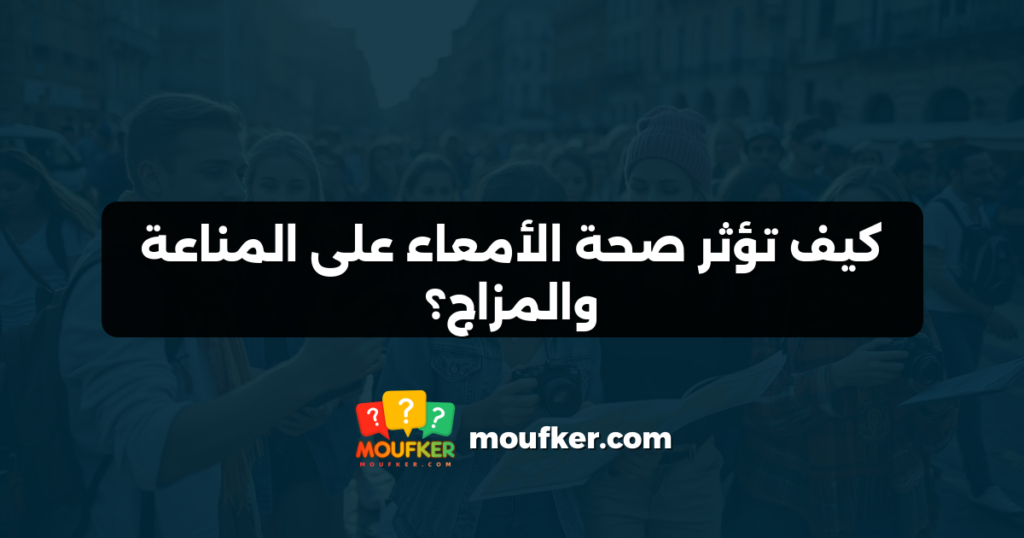 كيف تؤثر صحة الأمعاء على المناعة والمزاج؟