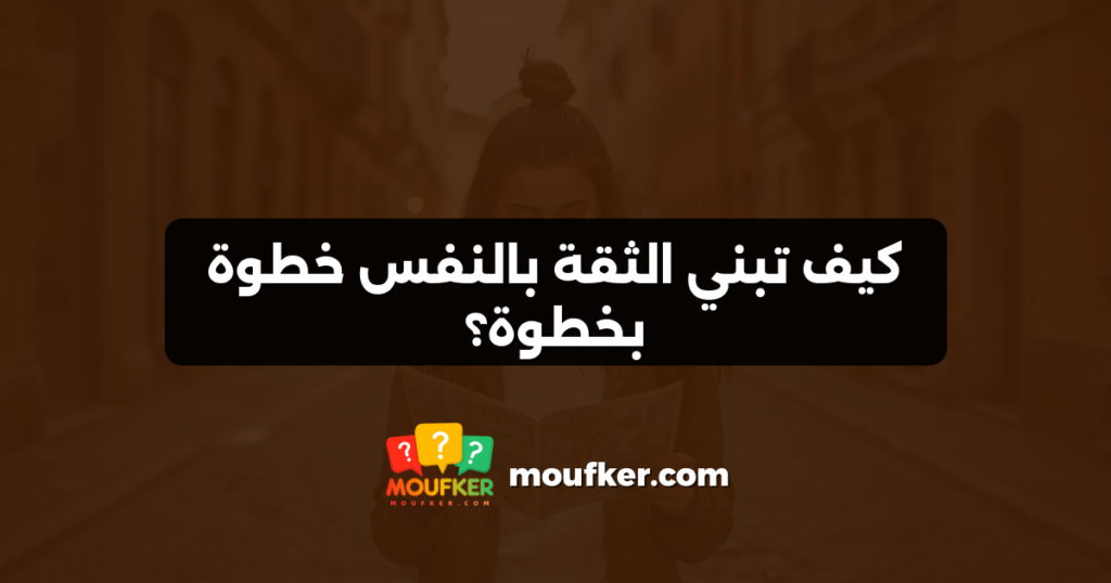 كيف تبني الثقة بالنفس خطوة بخطوة؟