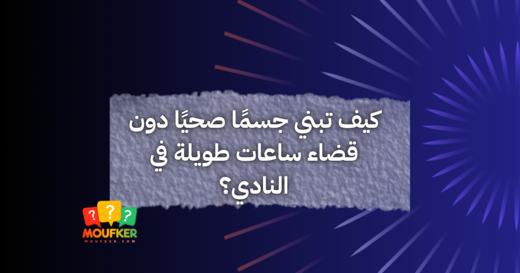 كيف تبني جسمًا صحيًا دون قضاء ساعات طويلة في النادي؟