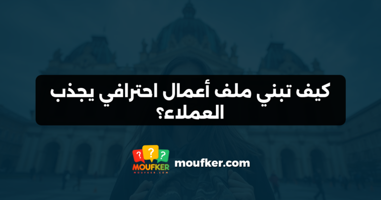 كيف تبني ملف أعمال احترافي يجذب العملاء؟