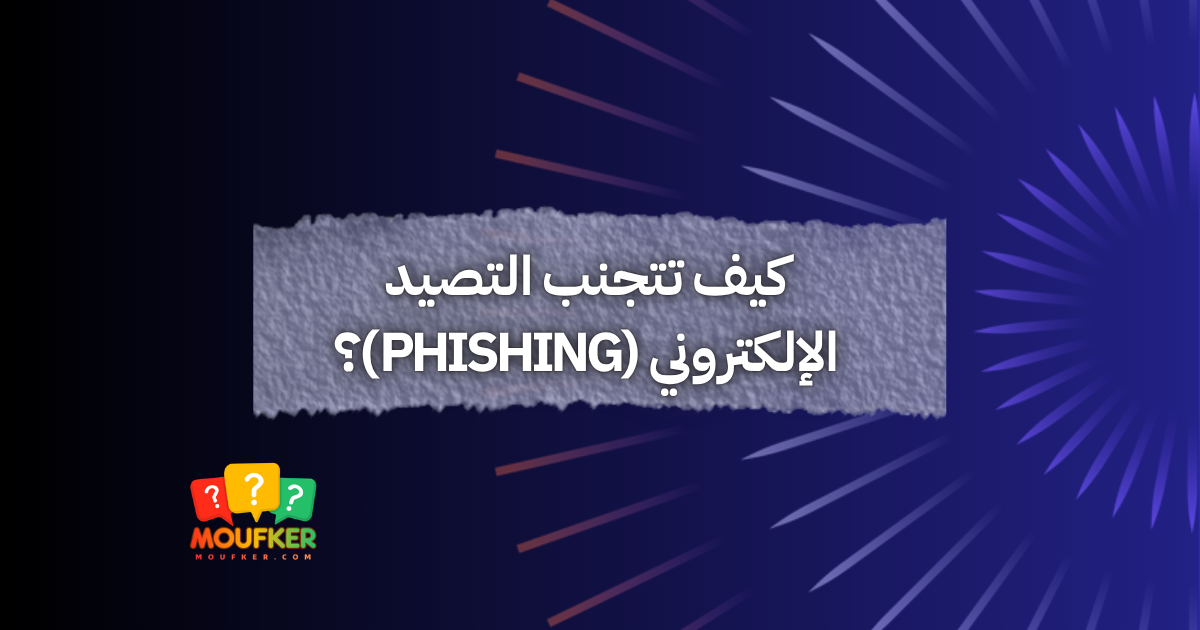كيف تتجنب التصيد الإلكتروني (Phishing)؟