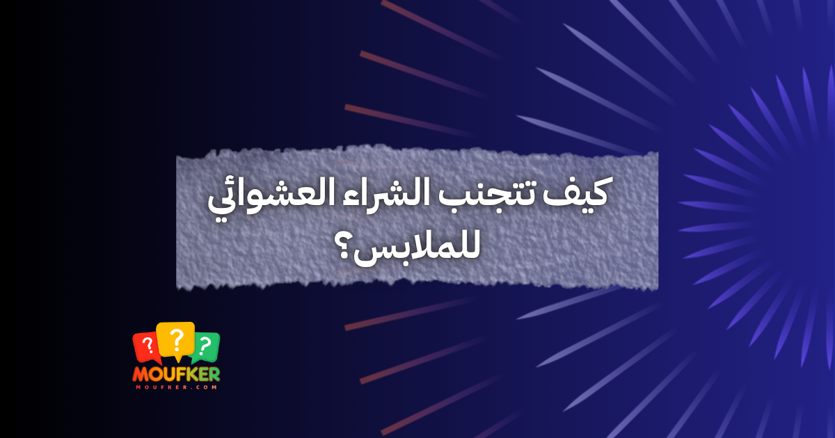 كيف تتجنب الشراء العشوائي للملابس؟