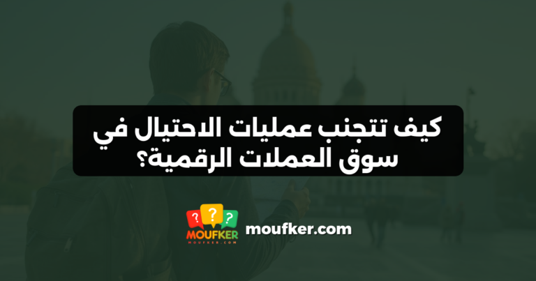 كيف تتجنب عمليات الاحتيال في سوق العملات الرقمية؟