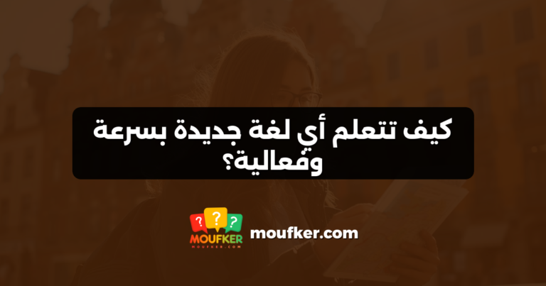 كيف تتعلم أي لغة جديدة بسرعة وفعالية؟