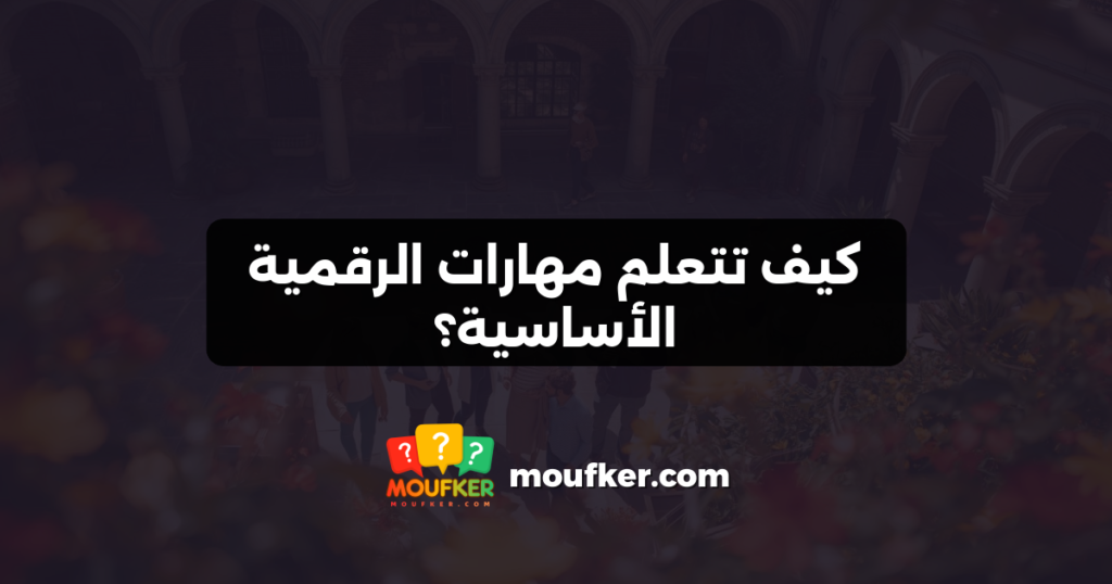 كيف تتعلم مهارات الرقمية الأساسية؟