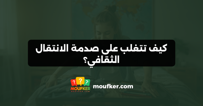 كيف تتغلب على صدمة الانتقال الثقافي؟