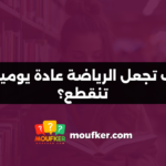 كيف تجعل الرياضة عادة يومية لا تنقطع؟