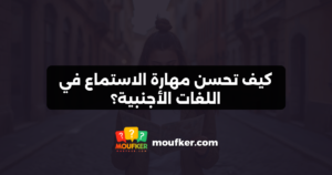 كيف تحسن مهارة الاستماع في اللغات الأجنبية؟