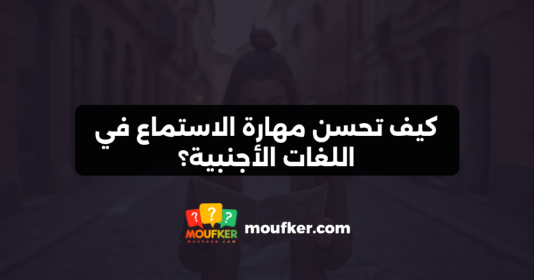 كيف تحسن مهارة الاستماع في اللغات الأجنبية؟
