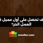 كيف تحصل على أول عميل في العمل الحر؟