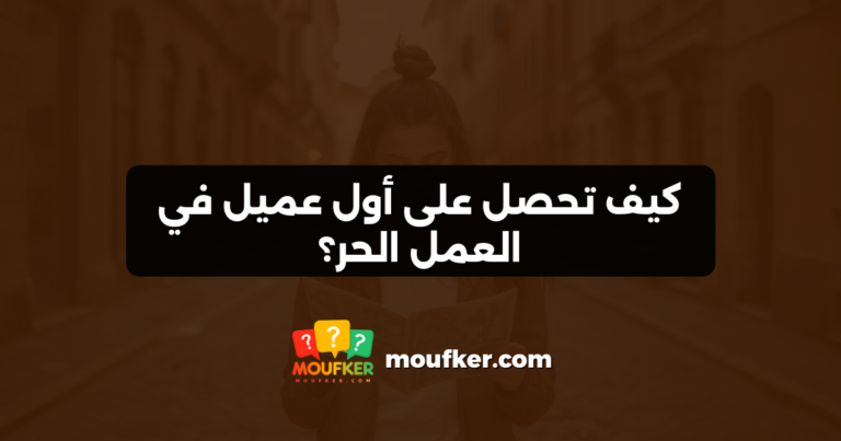 كيف تحصل على أول عميل في العمل الحر؟