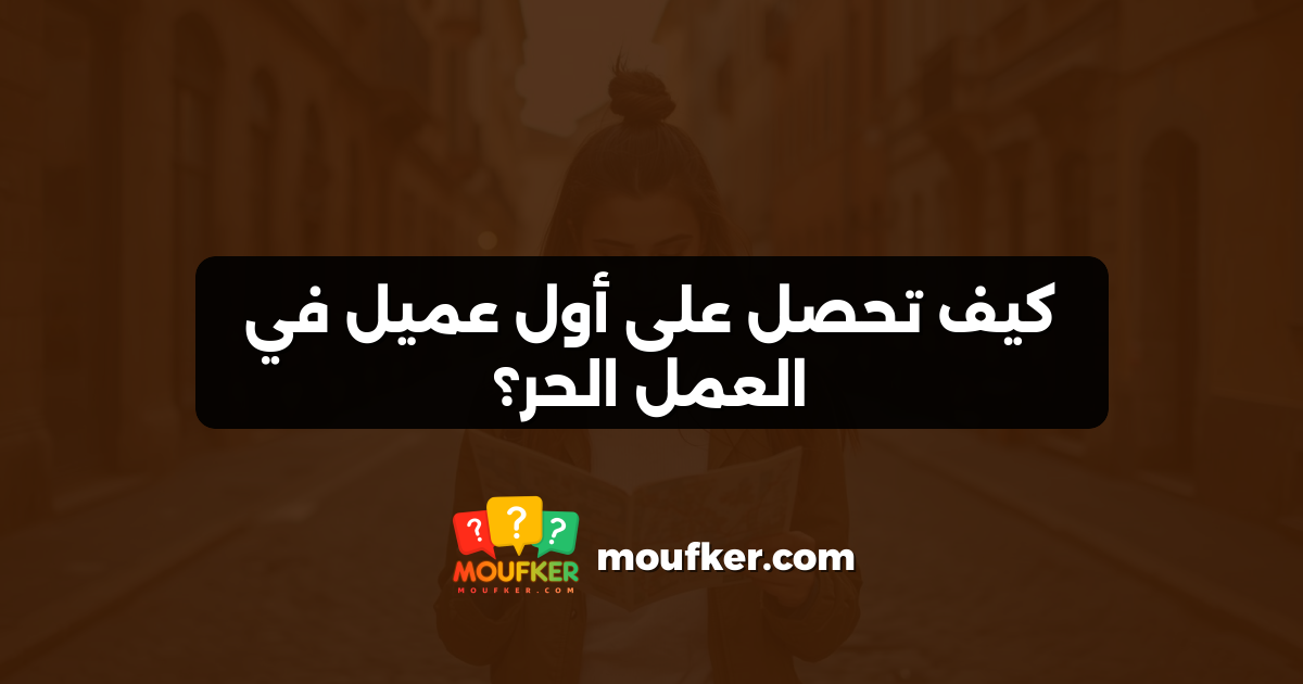 كيف تحصل على أول عميل في العمل الحر؟