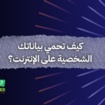 كيف تحمي بياناتك الشخصية على الإنترنت؟
