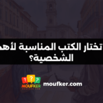 كيف تختار الكتب المناسبة لأهدافك الشخصية؟