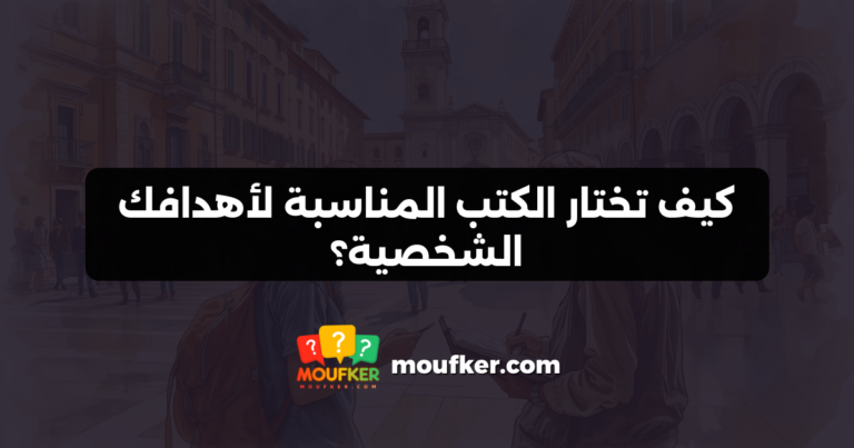 كيف تختار الكتب المناسبة لأهدافك الشخصية؟