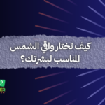 كيف تختار واقي الشمس المناسب لبشرتك؟