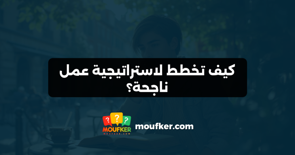 كيف تخطط لاستراتيجية عمل ناجحة؟