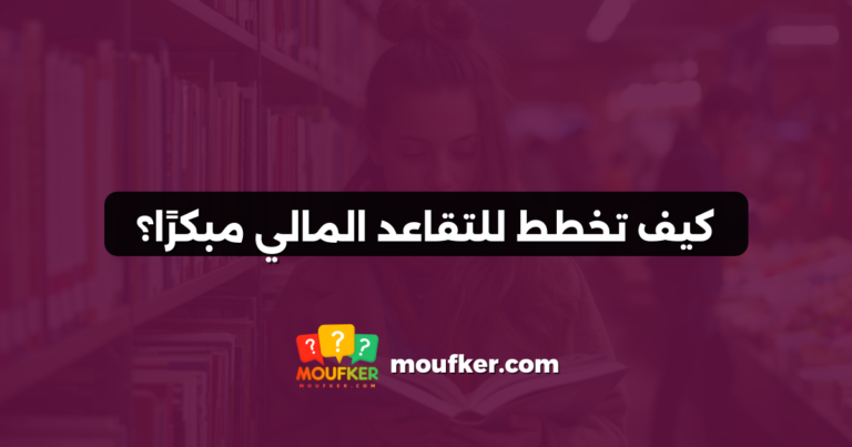 كيف تخطط للتقاعد المالي مبكرًا؟