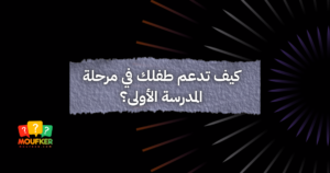 كيف تدعم طفلك في مرحلة المدرسة الأولى؟