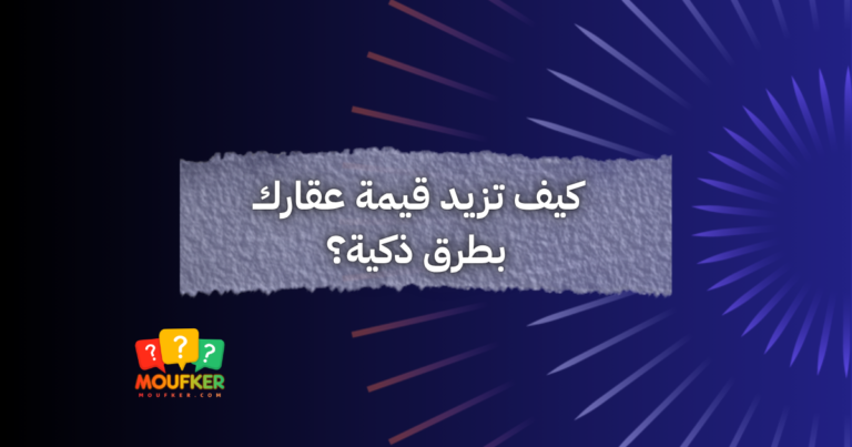 كيف تزيد قيمة عقارك بطرق ذكية؟