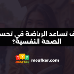 كيف تساعد الرياضة في تحسين الصحة النفسية؟