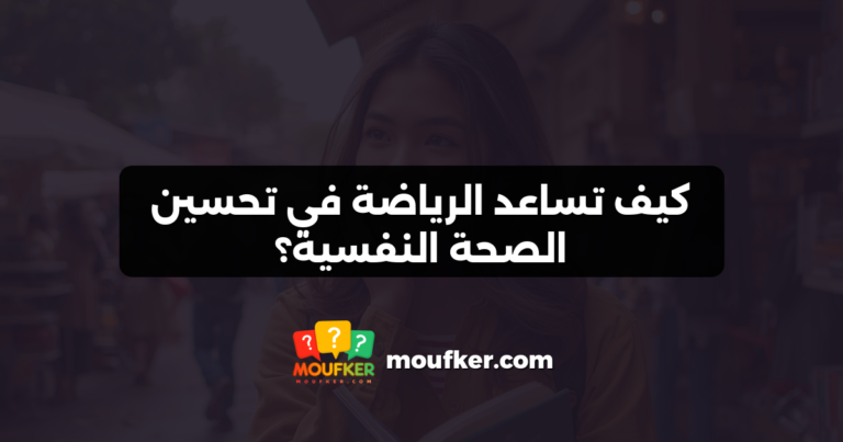 كيف تساعد الرياضة في تحسين الصحة النفسية؟