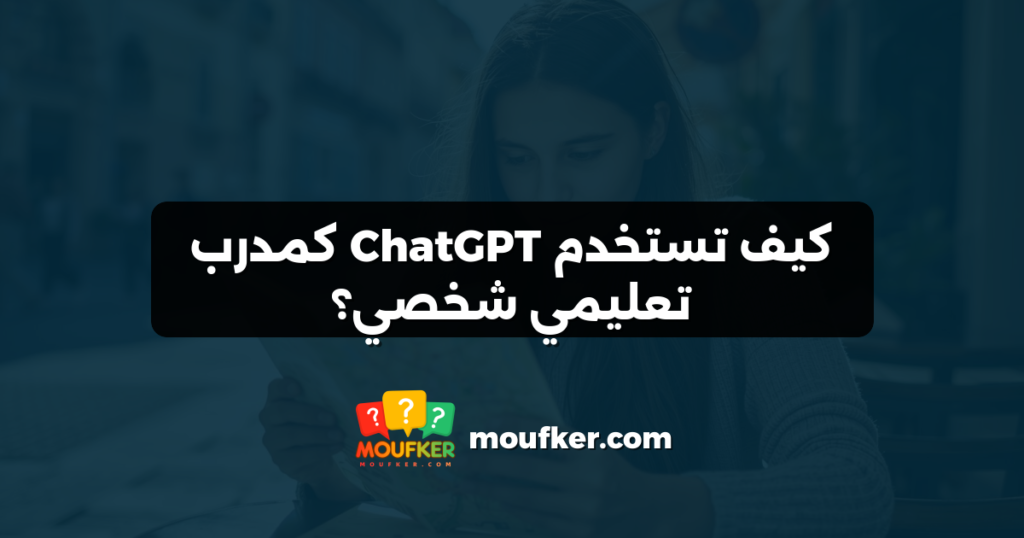 كيف تستخدم ChatGPT كمدرب تعليمي شخصي؟