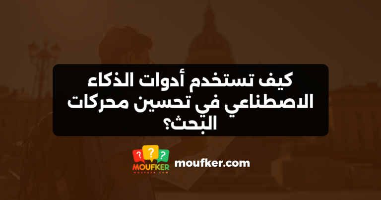 كيف تستخدم أدوات الذكاء الاصطناعي في تحسين محركات البحث؟