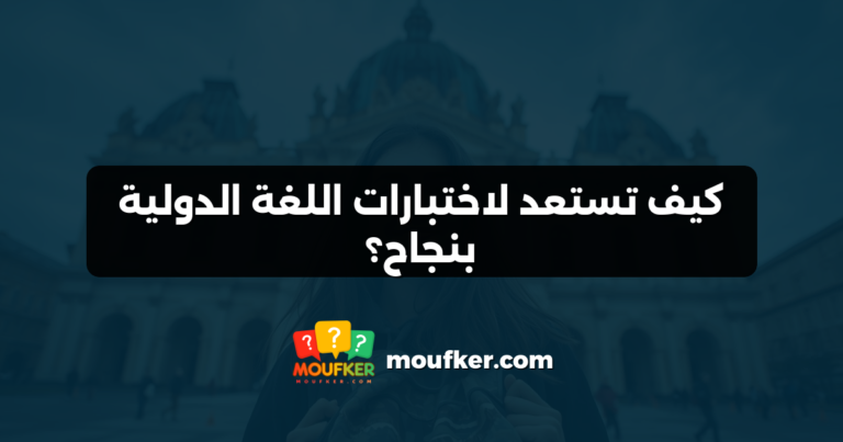 كيف تستعد لاختبارات اللغة الدولية بنجاح؟