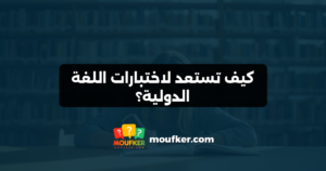 كيف تستعد لاختبارات اللغة الدولية؟