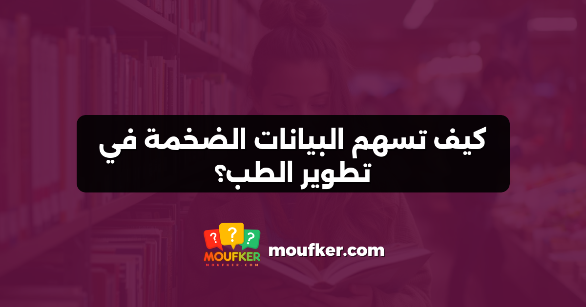 كيف تسهم البيانات الضخمة في تطوير الطب؟
