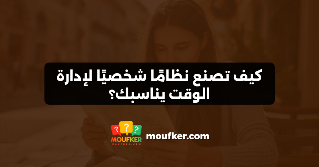 كيف تصنع نظامًا شخصيًا لإدارة الوقت يناسبك؟