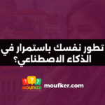 كيف تطور نفسك باستمرار في عصر الذكاء الاصطناعي؟