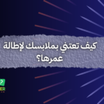كيف تعتني بملابسك لإطالة عمرها؟